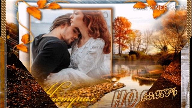 Ноябрь! Последний месяц Осени! смотреть онлайн