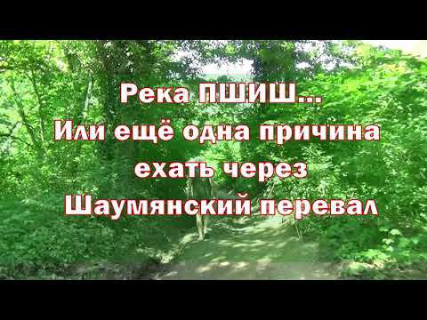 Река ПШИШ... Или еще одна причина ехать через ШАУМЯНСКИЙ ПЕРЕВАЛ. #автотуризм #к_морю_едем_на_авто