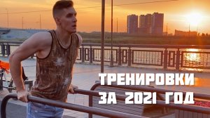 Тренировки Раиля Арсланова 2021