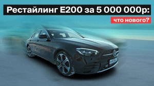 Mercedes E200 Рестайлинг ЧТО НОВОГО за 5 000 000 рублей