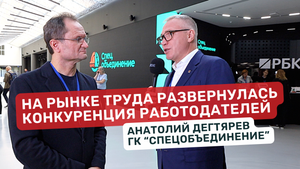 На рынке труда развернулась конкуренция работодателей. Анатолий Дегтярев ГК «Спецобъединение»