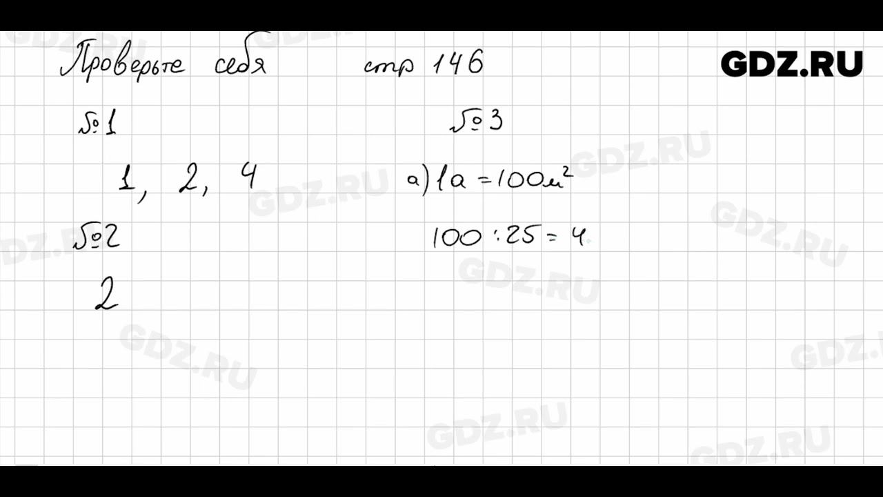 Проверьте себя, стр. 146 № 1 - Математика 5 класс Виленкин смотреть онлайн