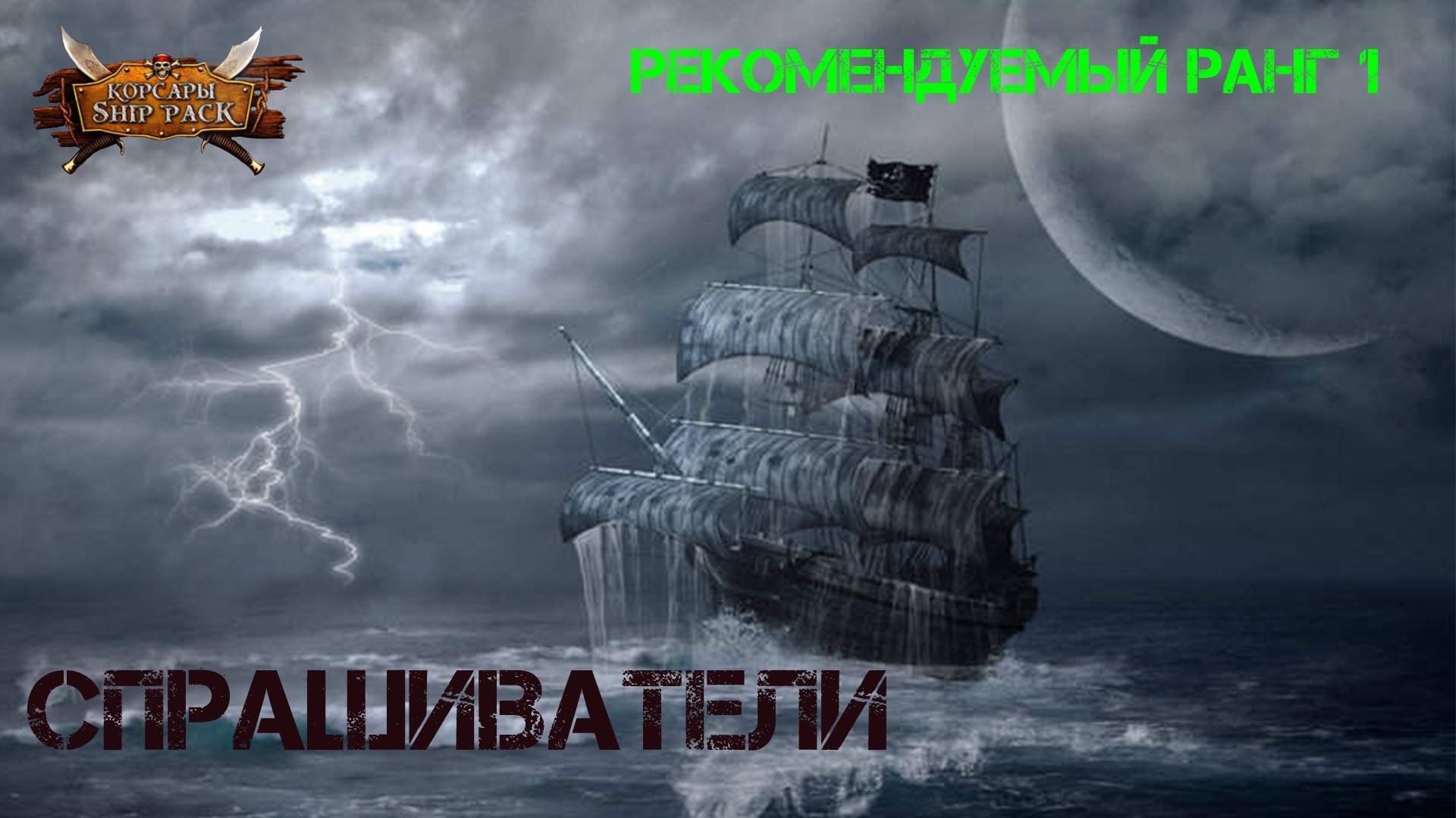 Корсары Ship Pack, Спрашиватели смотреть онлайн