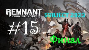 Remnant: From the Ashes | DLC: Subject 2923 | Прохождение #15 | ФИНАЛ | (PC)