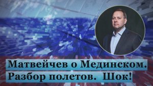 Матвейчев о Мединском. Разбор полетов. Шок!