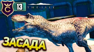 ОГРОМНЫЙ ДИНОЗАВР ПЫТАЕТСЯ МЕНЯ СЪЕСТЬ! The Isle #13