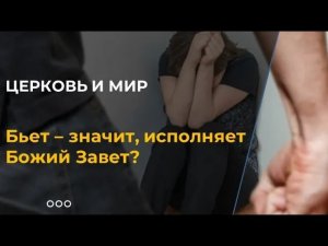 Бьет – значит, исполняет Божий Завет?