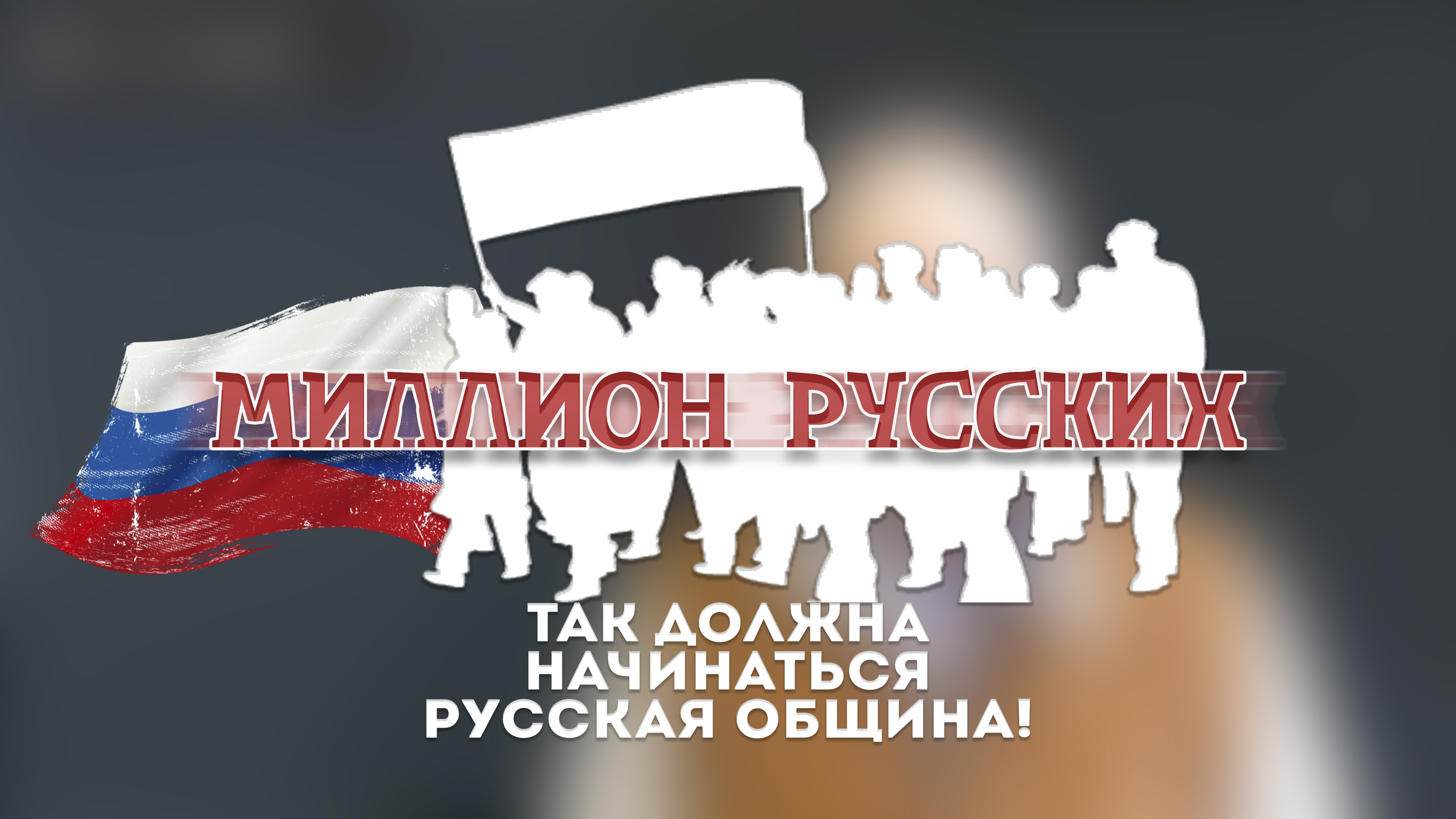 Нас миллионы русских