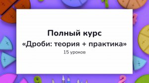 15 уроков по дробям с примерами в одном видео | Виды дробей | Математика 5–6 класс