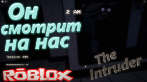 ТЕПЕРЬ МЫ ОКАЗАЛИСЬ В БОЛЬНИЦЕ ВМЕСТЕ СО ЗЛОУМЫШЛЕННИКОМ! Roblox: The Intruder