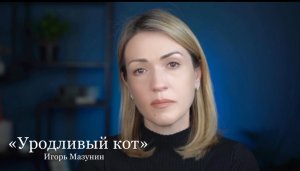Игорь Мазунин «УРОДЛИВЫЙ КОТ» (читает Юлия Исмагилова)