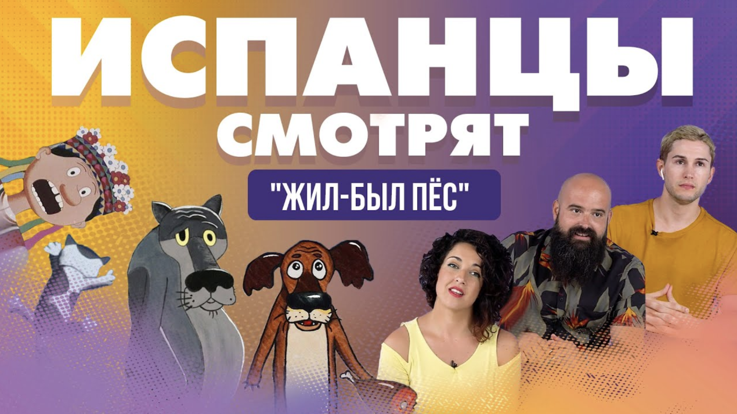 Испанцы смотрят мультфильм _Жил-был пёс_ с озвучкой