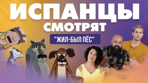 Испанцы смотрят мультфильм _Жил-был пёс_ с озвучкой
