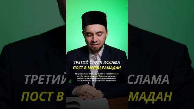 ТРЕТИЙ СТОЛП ИСЛАМА - ПОСТ В МЕСЯЦ РАМАДАН