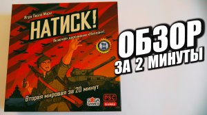 НАТИСК! ? Обзор за 2 минуты