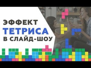 Эффект «Тетрис» в слайд-шоу