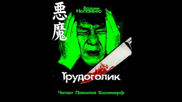 Трудоголик