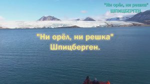 #«Ни орёл, ни решка». Шпицберген.