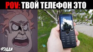 Злые Лица Исключительного (ПОВ: Твой телефон это)