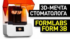 Обзор 3D-принтера Formlabs Form 3B: фотополимерный принтер для стоматологов - стереолитография