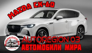 MAZDA CX-60 2023 г.в.(Интерьер и экстерьер) Обзор Японского автомобиля.