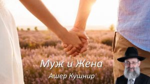 Муж и Жена (Ашер Кушнир)