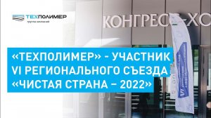 В Светлогорске 18-20 мая прошел VI Международный съезд региональных операторов в сфере обращения ТКО