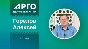 Алексей Горелов, лидер АРГО, г. Омск