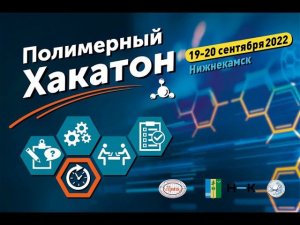 I Всероссийский Хакатон по дисциплине «Химия и физика полимеров»