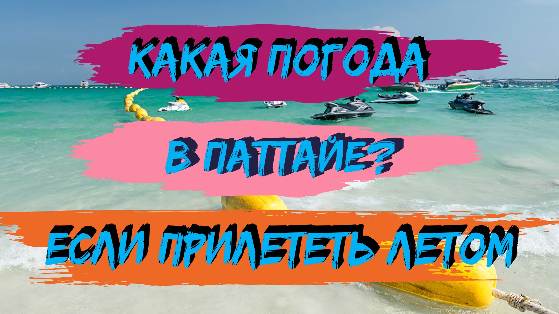 Какая погода в Паттайе летом? Про температуру воды и сезон дождей в Таиланде.