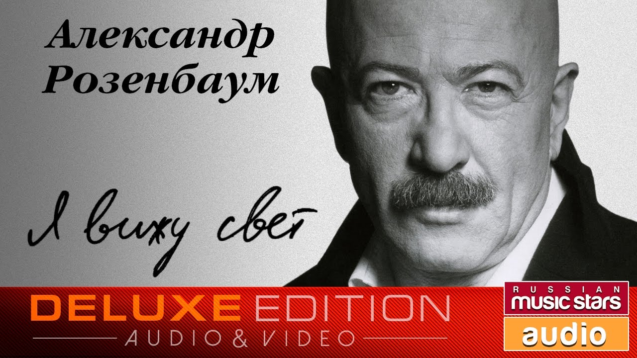 Александр РОЗЕНБАУМ — Я ВИЖУ СВЕТ (Альбом 2005)