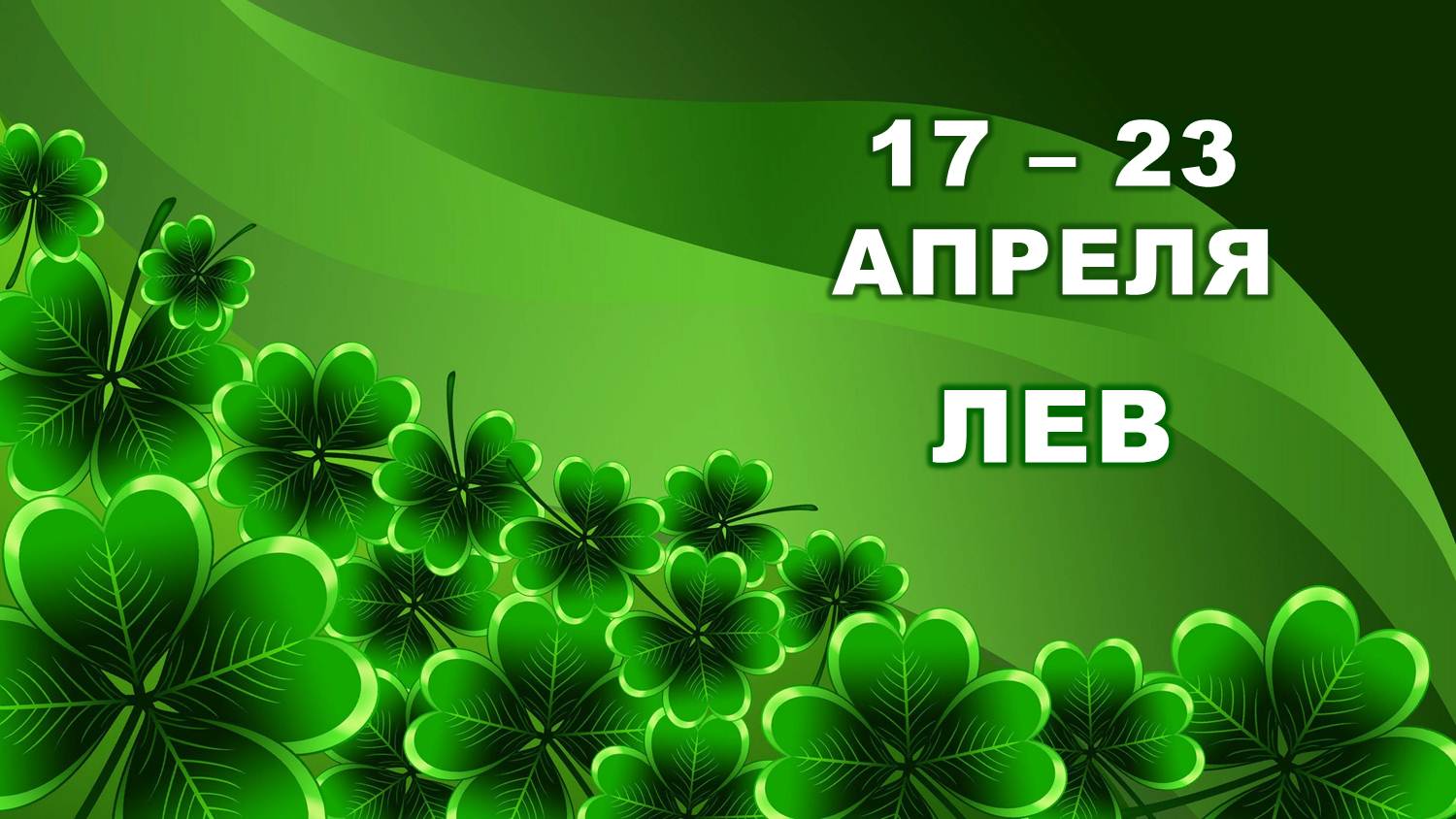 ♌ ЛЕВ. ? С 17 по 23 АПРЕЛЯ 2023 г. ? Таро-прогноз ?