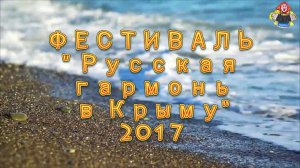 Митрофановна в Крыму (  Фестиваль "Русская гармонь в Крыму 2017" )