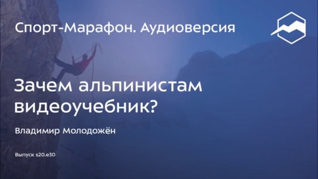 Зачем aльпинистам видеоучебник? (Владимир Молодожён) | s20e30