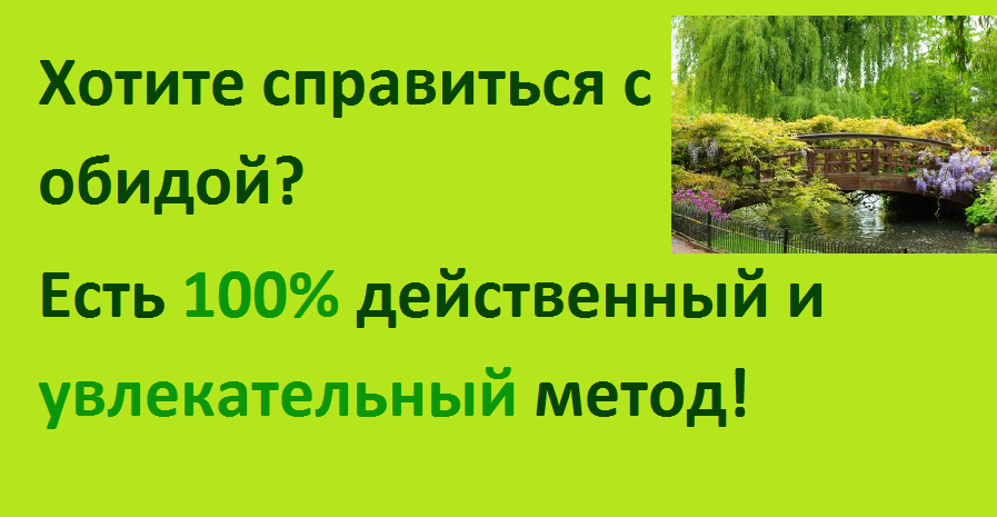 Хотите справиться с обидой? Есть 100% действенный и увлекательный метод. смотреть онлайн