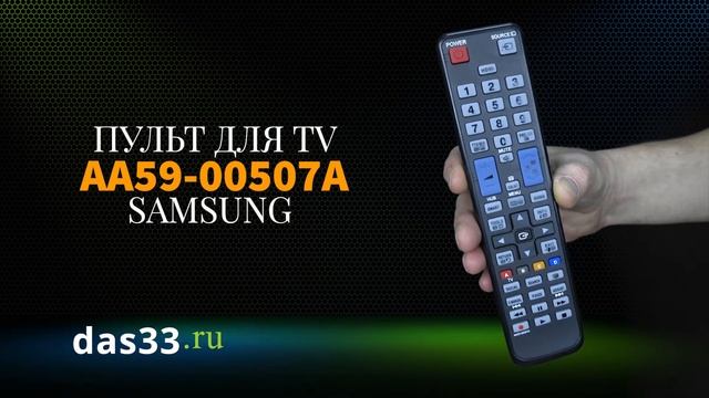 Пульт SAMSUNG AA59 00507A смотреть онлайн