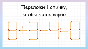 Головоломка со спичками, которую решит не каждый