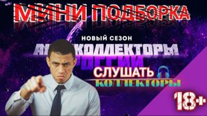 МИНИ ПОДБОРКА | Разговоры с Коллекторами 2020