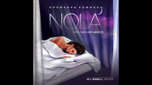 Nola - Что ты в ней нашёл (DJ Smell Remix) 2024