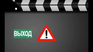 Пожарная безопасность в кинотеатре. Универсальный DCP ролик (Flat, Scope, .wmv)