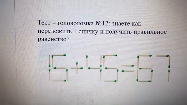 Тест – головоломка №12: знаете как переложить 1 спичку и получить правильное равенство? смотреть онлайн
