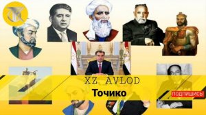 XZ AVLOD - Tojiko | ХЗ АВЛОД - Точико 2019