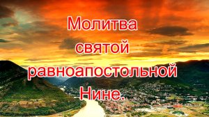 Молитва святой равноапостольной Нине.