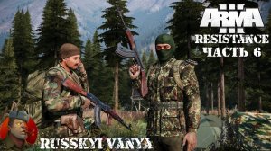 ARMA 3 - Кампания - Сопротивление Часть 6 ( Operation Flashpoint Resistance ARMA 3 Remake ) 2K.mp4