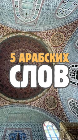 5 арабских слов в испанском