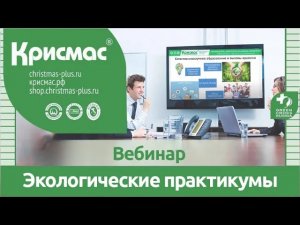 Экологические практикумы в естественнонаучном образовании. Вебинар.