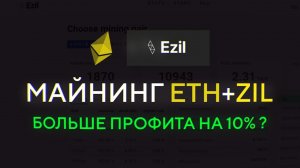 Dual МАЙНИНГ ETH ZIL = на 10% больше профита!-!