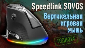 Speedlink Sovos (Canyon) - вертикальная игровая мышь, обзор