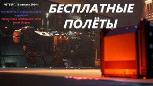 ЧЕТВЕРГ, 15 августа 2024 г.  Начинается свободный полет Sweet  в Star Citizen