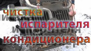 Чистка испарителя кондиционера Аурис, Королла